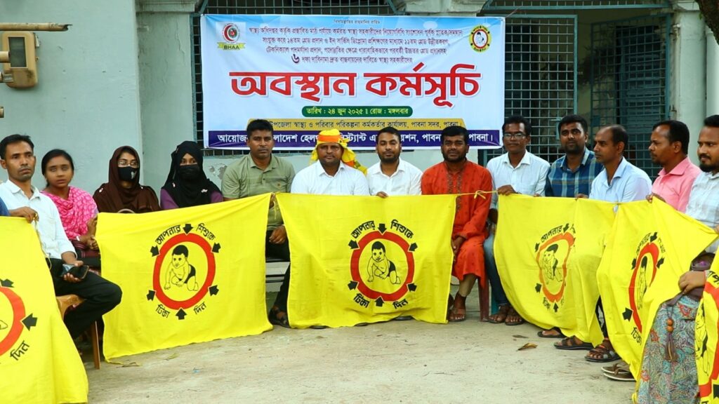 পাবনায় ৬ দফা দাবিতে স্বাস্থ্য সহকারীদের অবস্থান-ধর্মঘট কর্মসূচি পাবনায় ৬ দফা দাবিতে স্বাস্থ্য সহকারীদের অবস্থান-ধর্মঘট কর্মসূচি
