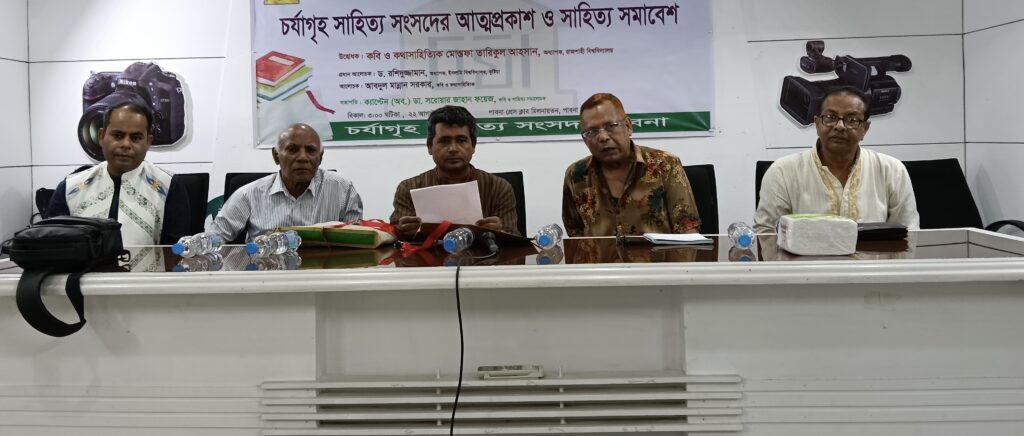 পাবনায় চর্যাগৃহ সাহিত্য সংসদের আত্মপ্রকাশ