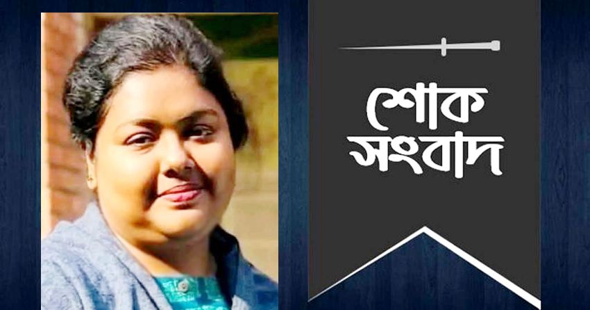 জাকসু নির্বাচনে ভোট গণনার সময় পাবনা প্রেসক্লাবের সাবেক সভাপতির কণ্যা ও জাবি শিক্ষক জান্নাতুলের মৃত্যু পাবনা ও জাবিতে শোকের ছায়া
