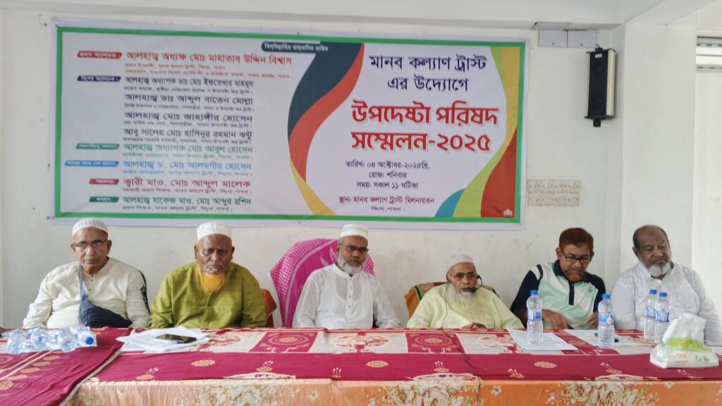 পাবনায় সিংগায় মানব কল্যাণ ট্রাস্টের উপদেষ্টা সম্মেলন অনুষ্ঠিত