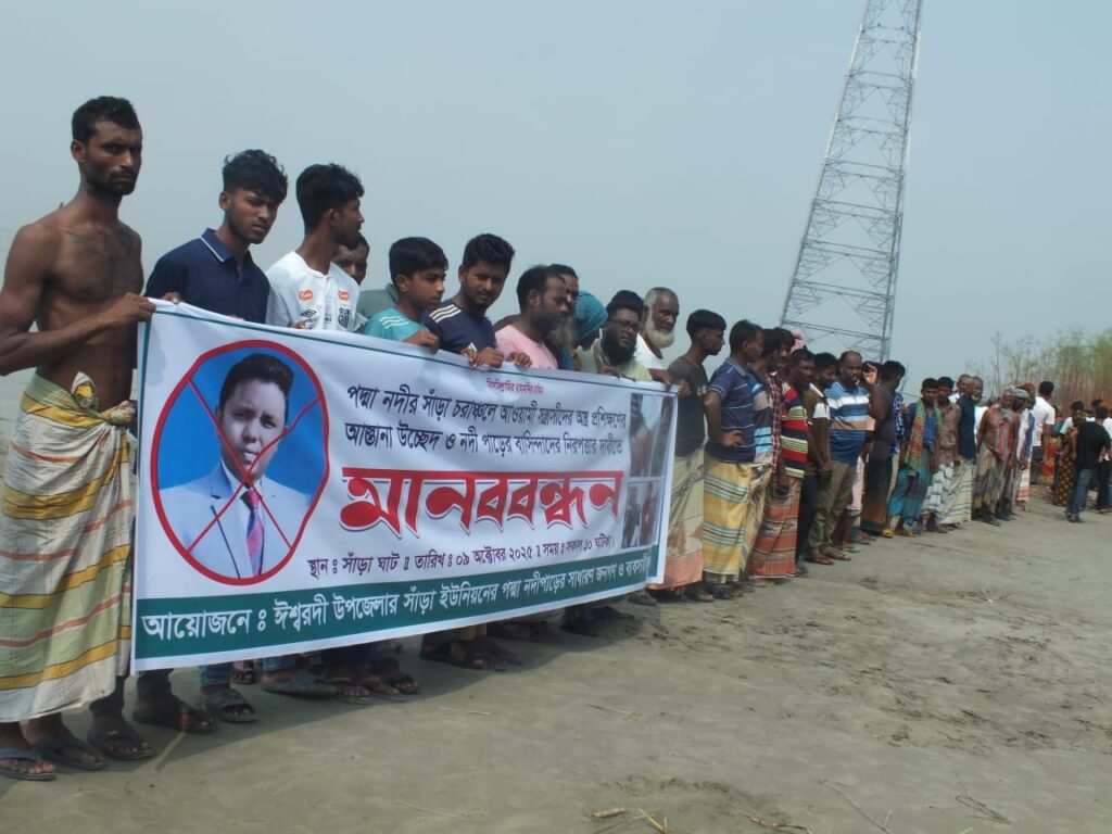 পাবনার ঈশ্বরদীতে পদ্মার চরে সন্ত্রাসীদের আস্তানা উচ্ছেদ ও ইউএনও'র অপসারণের  দাবিতে মানববন্ধন