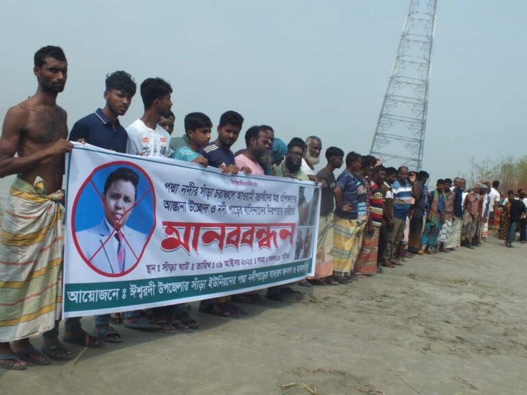 পাবনার ঈশ্বরদীতে পদ্মার চরে সন্ত্রাসীদের আস্তানা উচ্ছেদ ও ইউএনও’র অপসারণের  দাবিতে মানববন্ধন