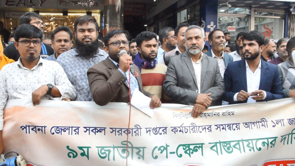 পাবনায় সরকারি কর্মচারীদের ৯ম পে-স্কেলের দাবিতে বিক্ষোভ, মানববন্ধন