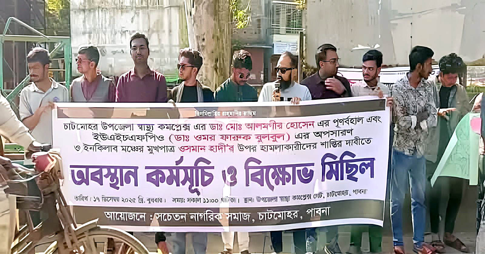 ওসমান হাদির খুনিদের শাস্তির দাবিতে চাটমোহরে বিক্ষোভ মিছিল ওসমান হাদির খুনিদের শাস্তির দাবিতে চাটমোহরে বিক্ষোভ মিছিল