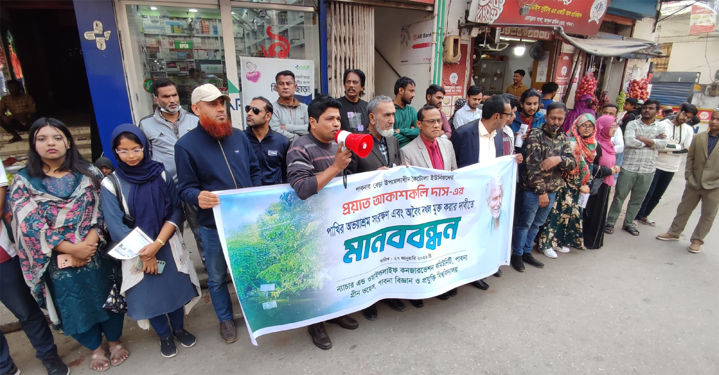 পাখির অভয়াশ্রম রক্ষায় সোচ্চার পাবনা: দখলমুক্ত করার দাবিতে মানববন্ধন পাখির অভয়াশ্রম রক্ষায় সোচ্চার পাবনা: দখলমুক্ত করার দাবিতে মানববন্ধন