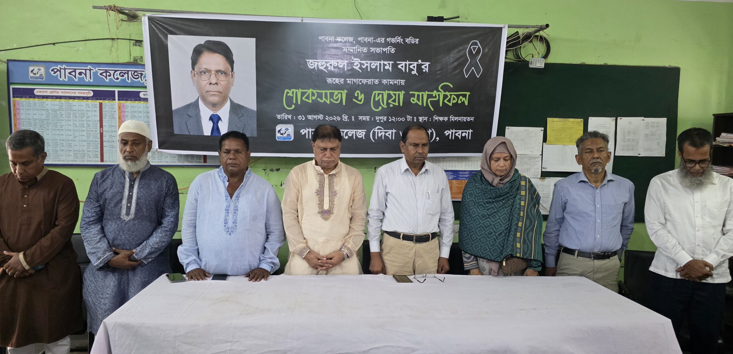 পাবনা কলেজের প্রয়াত সভাপতি জহুরল ইসলাম স্মরনে শোকসভা ও দোয়া মাহফিল অনুষ্ঠিত পাবনা কলেজের প্রয়াত সভাপতি জহুরল ইসলাম স্মরনে শোকসভা ও দোয়া মাহফিল অনুষ্ঠিত